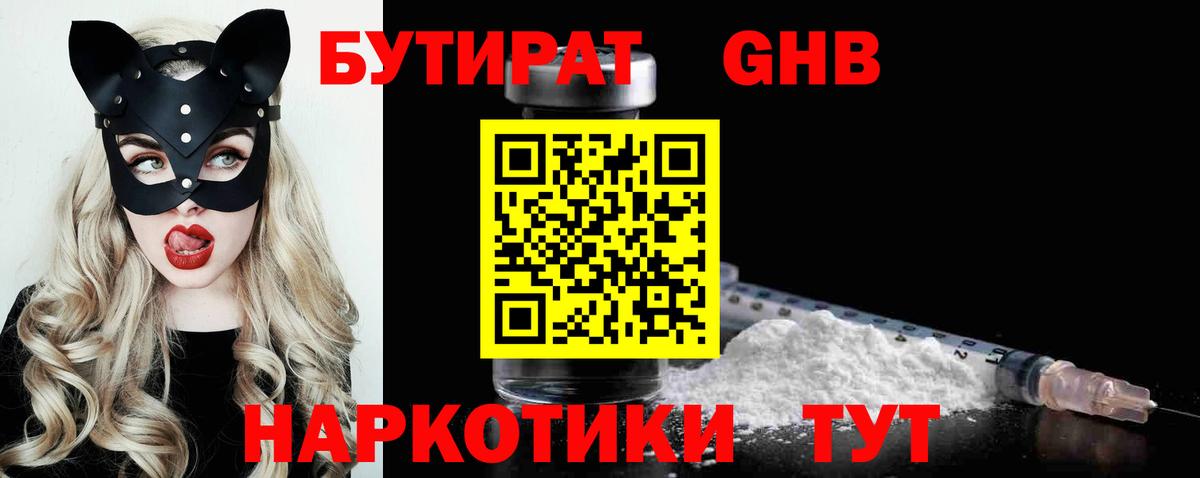Бутират жидкий экстази  Вход с VPN  Баксан 